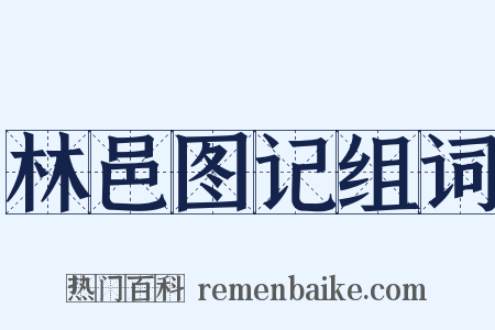 林邑图记组词是什么意思的图片